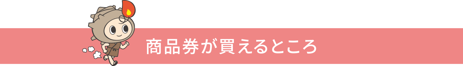 商品券が買えるところ